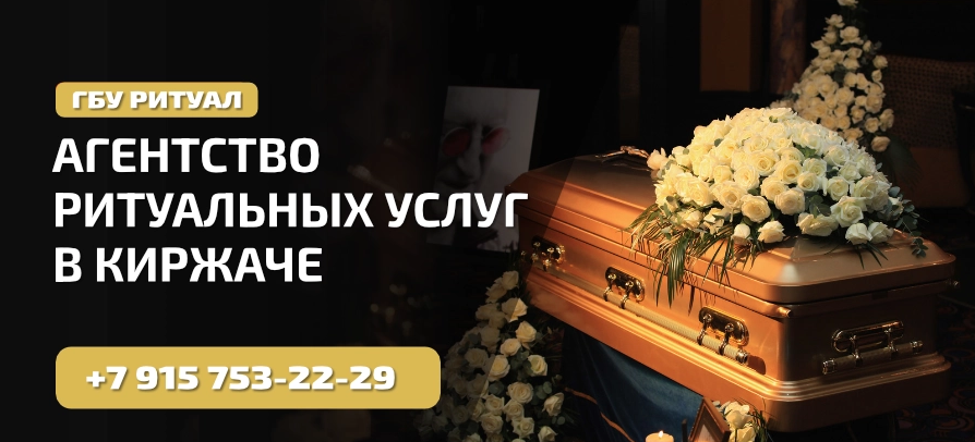 Ритуальные услуги Киржач